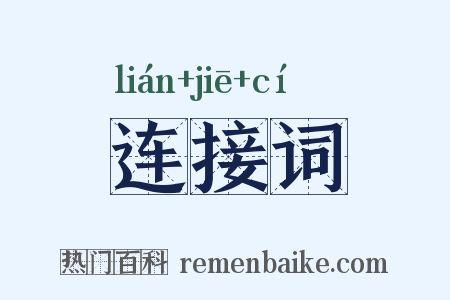 连接词是什么意思的图片
